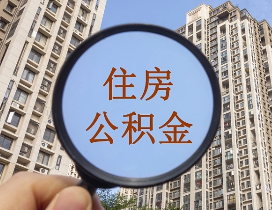 韶关上海公积金为何不能随意提取（上海公积金不能贷款的原因）