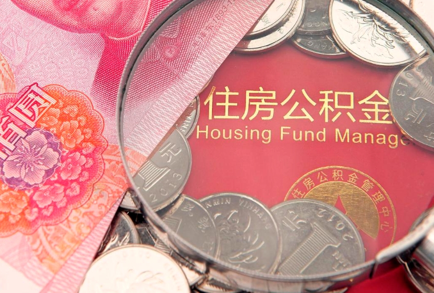 韶关公积金套现后2天就查了（公积金套现会被发现吗）