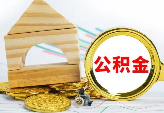 韶关公积金能一下取出来吗（住房公积金可以一下提出来吗）